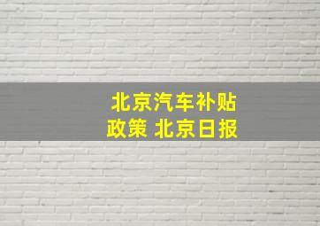 北京汽车补贴政策 北京日报